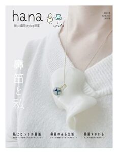 【無料で読める】鼻笛雑誌 hana (鼻笛文庫)