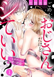 ごめん、おじさんだけどシていい？ ～保護者な彼は溺愛で絶倫～ 1話 【単話売】 ごめん、おじさんだけどシていい？ ～保護者な彼は溺愛で絶倫～ 【単話売】 (恋愛白書シェリーKiss)