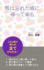 【無料で読める】男は忘れた頃に帰って来る: この一冊で男心の全てがわかる