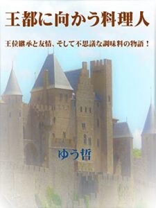 【無料で読める】王都に向かう料理人: 王位継承と友情、そして不思議な調味料の物語