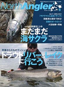 【無料で読める】North Angler’s（ノースアングラーズ） 2019年6月号 (2019-05-08) [雑誌]