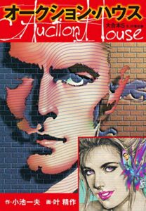 【無料で読める】オークションハウス 大合本5（特典美麗イラスト付き）