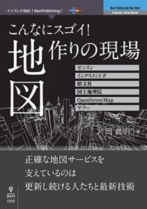 【無料で読める】こんなにスゴイ！地図作りの現場 (NextPublishing)