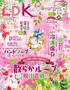 【無料で読める】LDK (エル・ディー・ケー) 2021年4月号 [雑誌]
