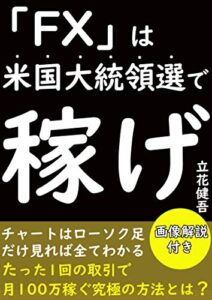 【無料で読める】FXは米国大統領選で稼げ【初心者】【入門】【チャート】【テクニカル分析】【副業】