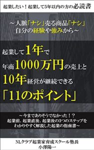 【無料で読める】人脈ナシ 、売る商品ナシ 、自分の経験や強みから起業して1年で年商1000万円の売上と10年経営が継続できる「11 のポイント 」