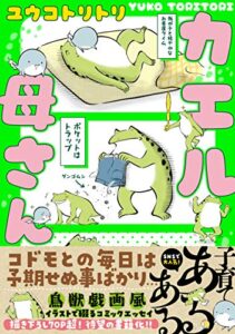 【無料で読める】カエル母さん