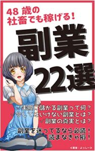 【無料で読める】48歳の社畜でも稼げる！副業２２選！！副業を迷ってるなら必見読まなきゃ損～