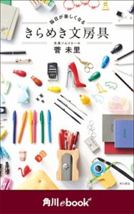 【無料で読める】毎日が楽しくなるきらめき文房具（角川ebooknf） (角川ebook nf)
