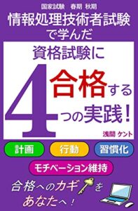 【無料で読める】情報処理技術者試験で学んだ資格試験に合格する４つの実践！