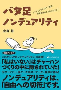 【無料で読める】バタ足ノンデュアリティ: ノンデュアリティって、徹底、日常生活のことなんですよ!