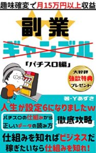 【無料で読める】副業ギャンブル「パチスロ編」: 趣味確変で月15万円以上の収益