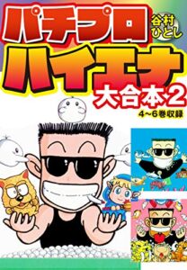 【無料で読める】パチプロハイエナ大合本２ (ゴマブックス×ナンバーナイン)