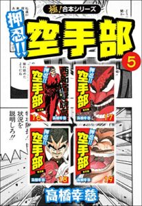 【無料で読める】【極！合本シリーズ】押忍!!空手部5巻