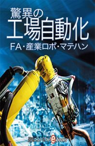 驚異の工場自動化 週刊エコノミストebooks