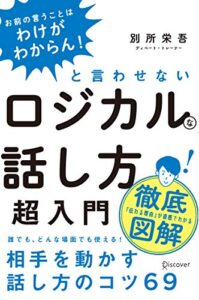 【無料で読める】「お前の言うことはわけがわからん！」と言わせないロジカルな話し方超入門