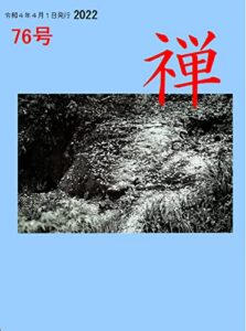 【無料で読める】禅76号 (雑誌)