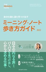 【無料で読める】ミーニング・ノート歩き方ガイド2022 vol.1: 自分の進む道を見つけ出す