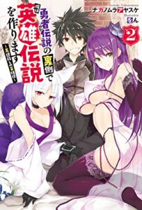 勇者伝説の裏側で俺は英雄伝説を作ります～王道殺しの英雄譚 ： 2 (Mノベルス)