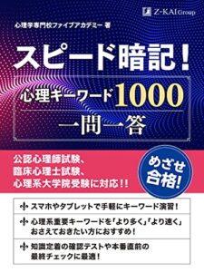 【無料で読める】スピード暗記！心理キーワード1000