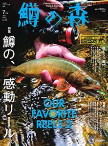 鱒の森 2021年7月号 (2021-06-15) [雑誌]