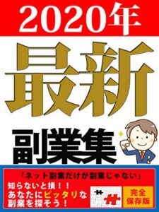 【無料で読める】【2020年】最新の副業本：ネット副業だけじゃない！あなたにピッタリな副業選び【サラリーマン】【初心者】【起業】: 損しない副業選び