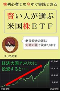 賢い人が選ぶ米国株ＥＴＦ: 株初心者でも今すぐ実践できる
