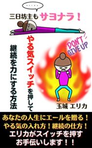 【無料で読める】三日坊主もサヨナラ！ やる気スイッチを押して継続を力にする方法