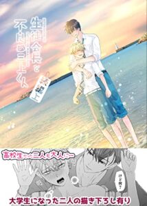 生徒会長と不良の三上くん続編上 (兵南高校生徒会)