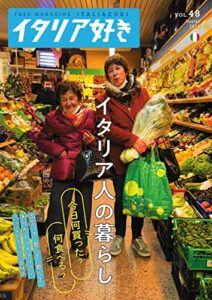 イタリア好き Vol.48 (2022-02-01) [雑誌]