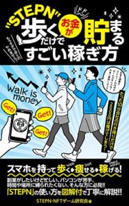【無料で読める】もうタダで歩くのやめません？”STEPN”歩くだけでドンドンお金が貯まるすごい稼ぎ方★NFTゲーム・暗号資産★メタバース【図解付き】