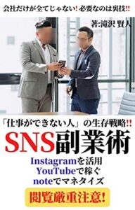 【無料で読める】SNS副業術: 仕事ができない人の生存戦略