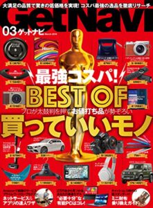 【無料で読める】GetNavi 2019年3月号 [雑誌]