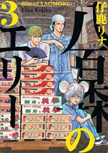 【無料で読める】八百森のエリー 3巻