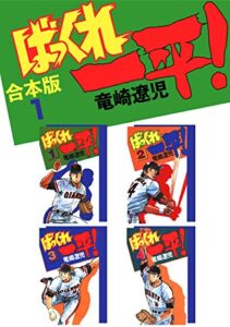 【無料で読める】ばっくれ一平！【合本版】(1)