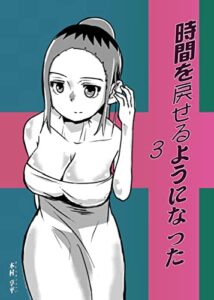 【無料で読める】時間を戻せるようになった３