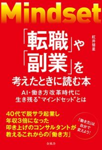 【無料で読める】「転職」や「副業」を考えたときに読む本: AI・働き方改革時代に生き残る「マインドセット」とは