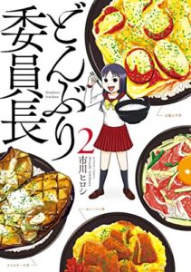 どんぶり委員長 ： 2 (アクションコミックス)