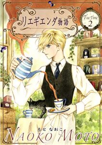 【無料で読める】リエギエンダ物語 2巻