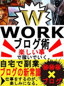 【無料で読める】自宅で楽しむブログＷワーク術: ブロガー必見！！〇〇×ブログの新常識