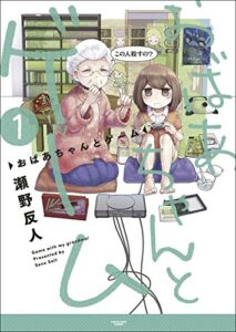 【無料で読める】おばあちゃんとゲーム1 (アース・スターコミックス)