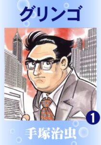【無料で読める】グリンゴ1