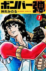 【無料で読める】ボンバー弾1 (ゴマブックス×ナンバーナイン)