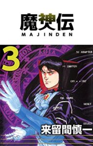 【無料で読める】魔神伝 3巻