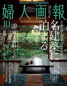 【無料で読める】婦人画報 2019年10月号 (2019-08-30) [雑誌]