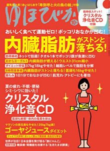 【無料で読める】ゆほびか2019年10月号 [雑誌]