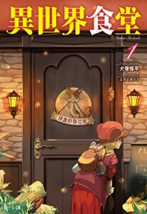 異世界食堂１ (ヒーロー文庫)