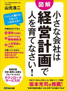 【無料で読める】小さな会社は経営計画で人を育てなさい！―――経営計画・作成・運用に必要なフォーマット入り