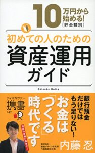 【無料で読める】10万円から始める！ 貯金金額別 初めての人のための資産運用ガイド (ディスカヴァー携書)