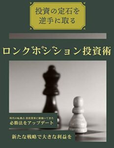 【無料で読める】ロングポジション投資術: 投資の宝石を逆手に取る